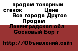 продам токарный станок jet bd3 › Цена ­ 20 000 - Все города Другое » Продам   . Ленинградская обл.,Сосновый Бор г.